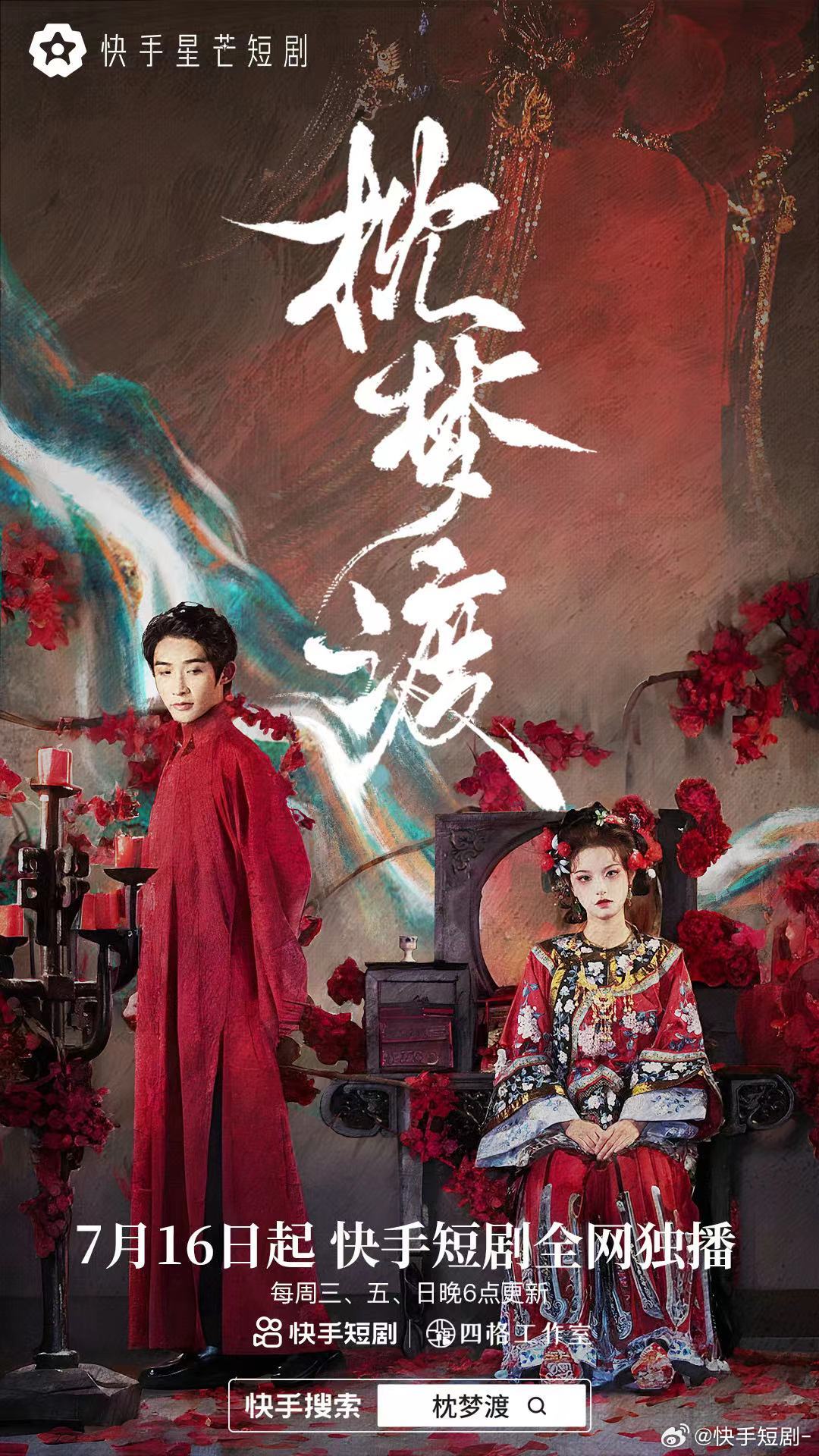 枕梦渡的海报-正式海报