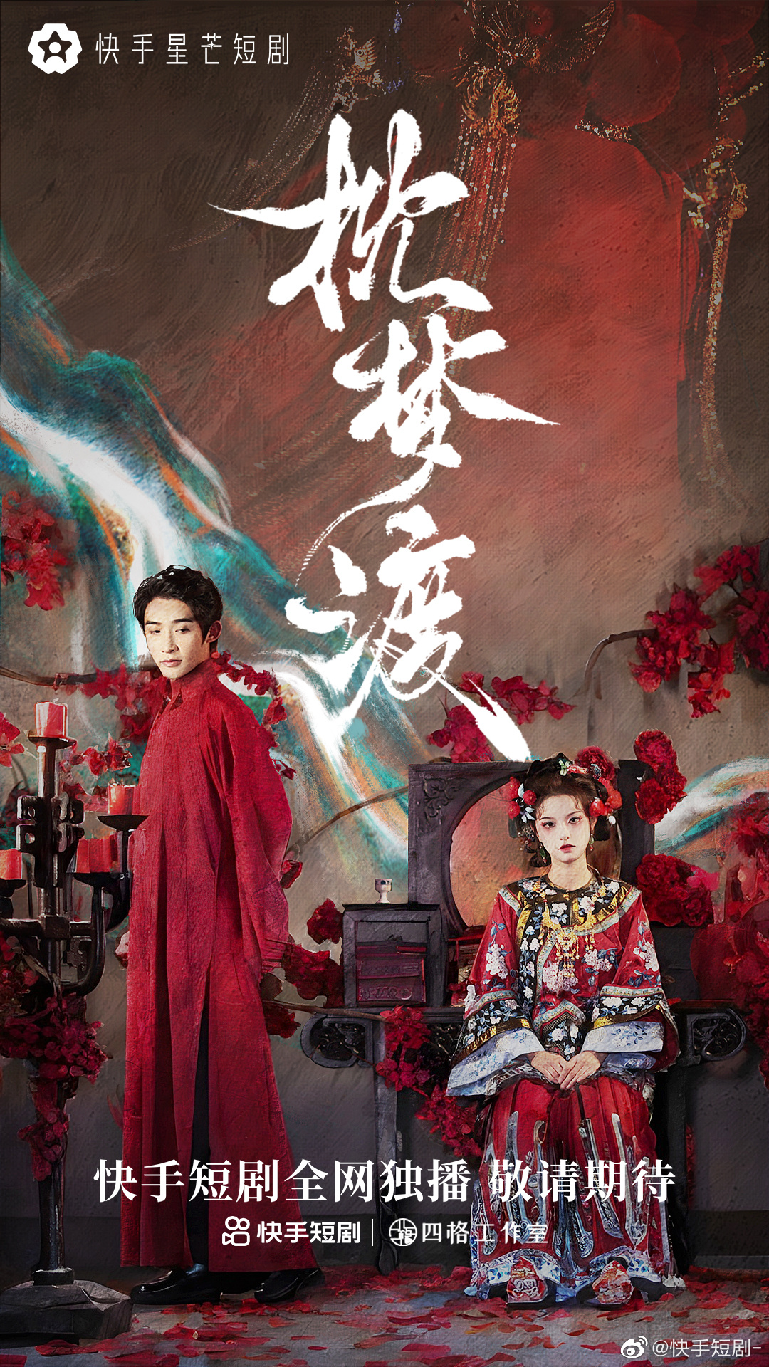 枕梦渡的海报-正式海报