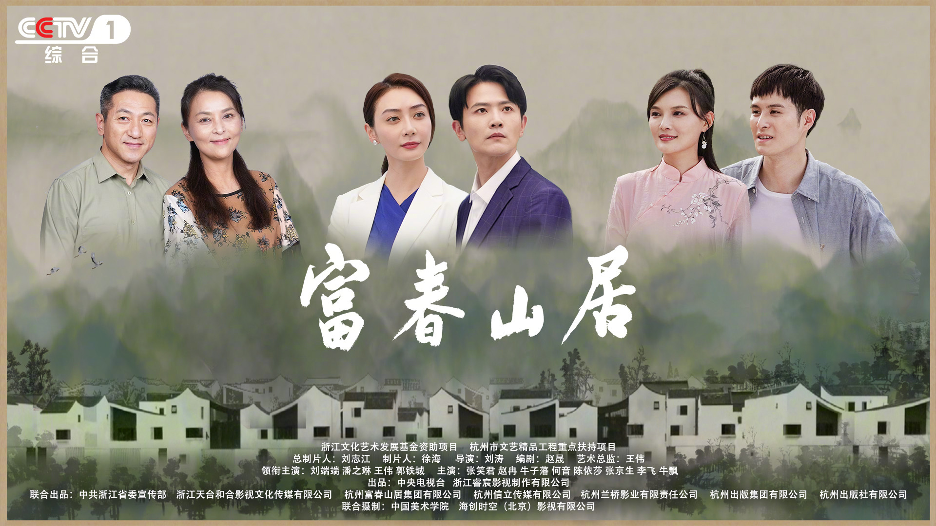 富春山居的海报-正式海报