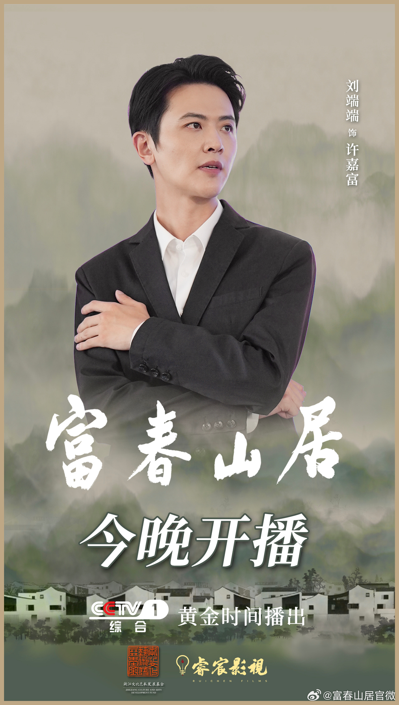 富春山居的海报-角色海报 中国大陆