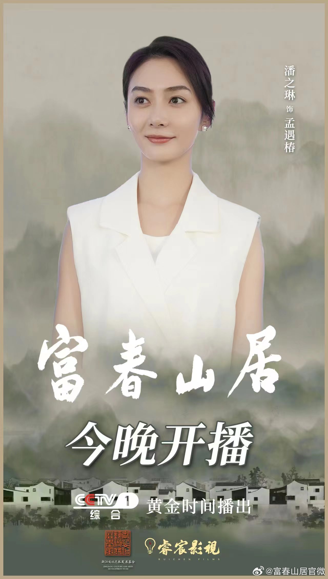 富春山居的海报-角色海报 中国大陆