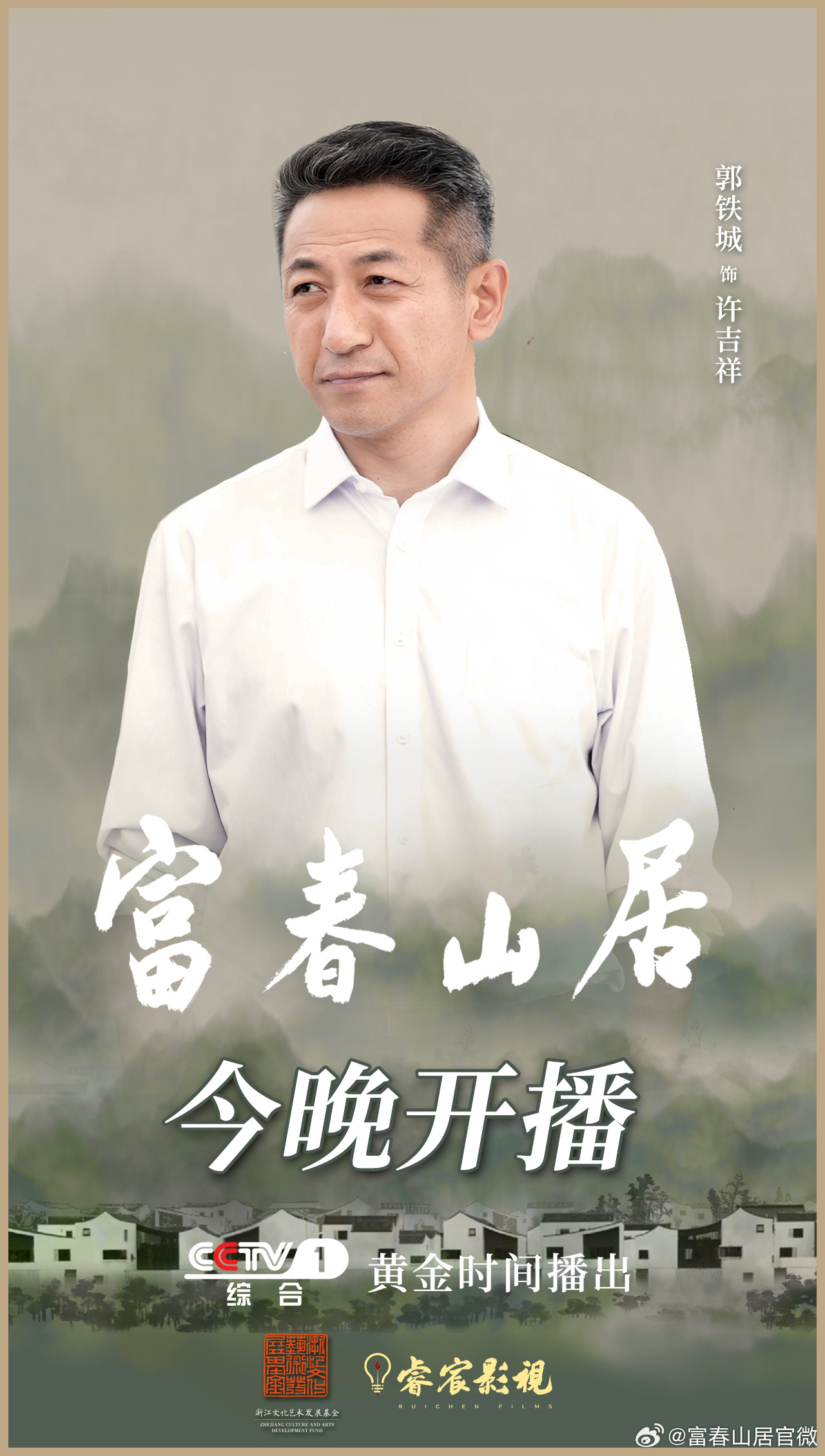 富春山居的海报-角色海报 中国大陆