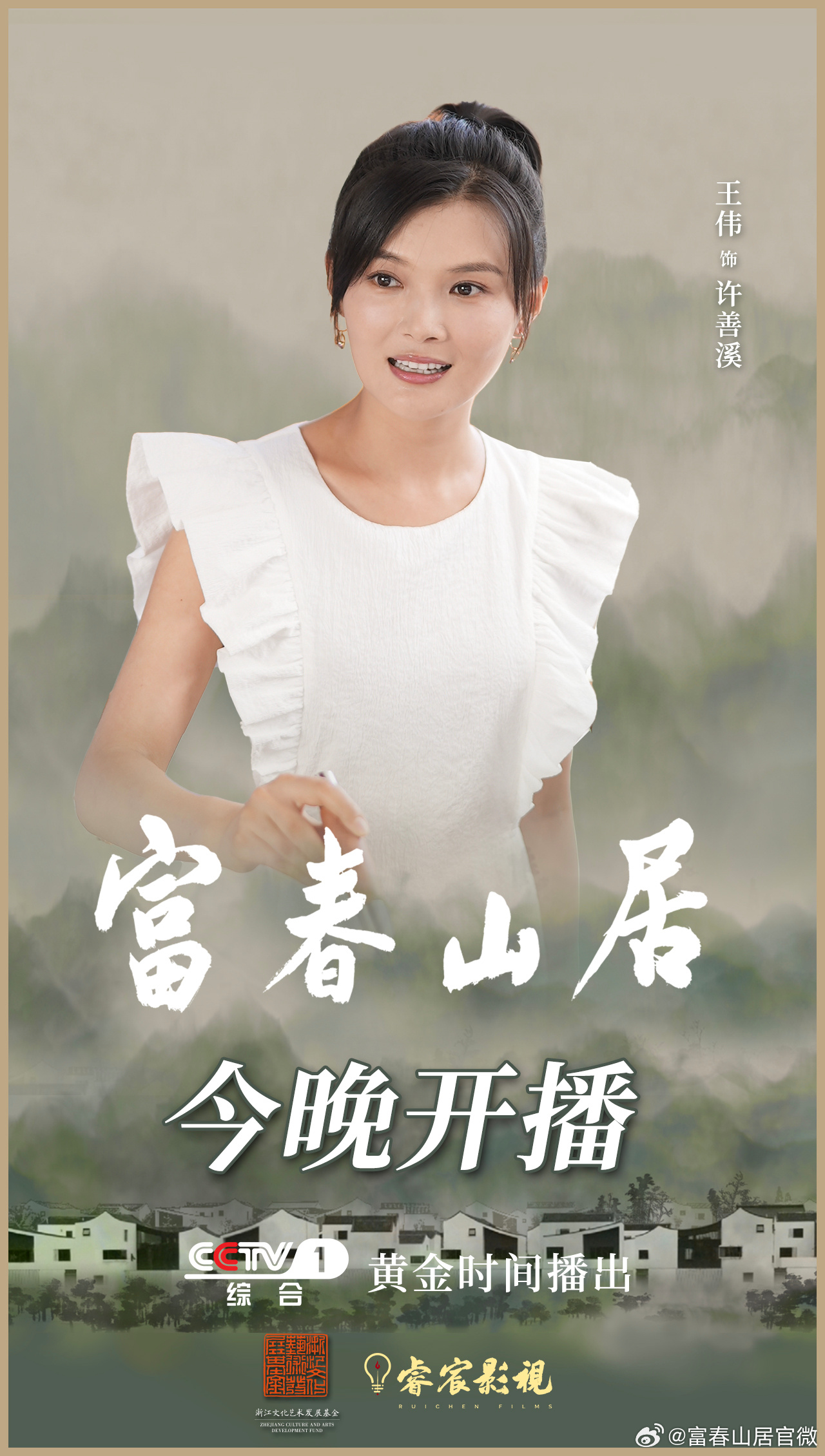 富春山居的海报-角色海报 中国大陆