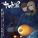 宇宙战舰大和号2202 爱的战士们（TV版）