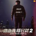 消防厅旁警察厅 第二季