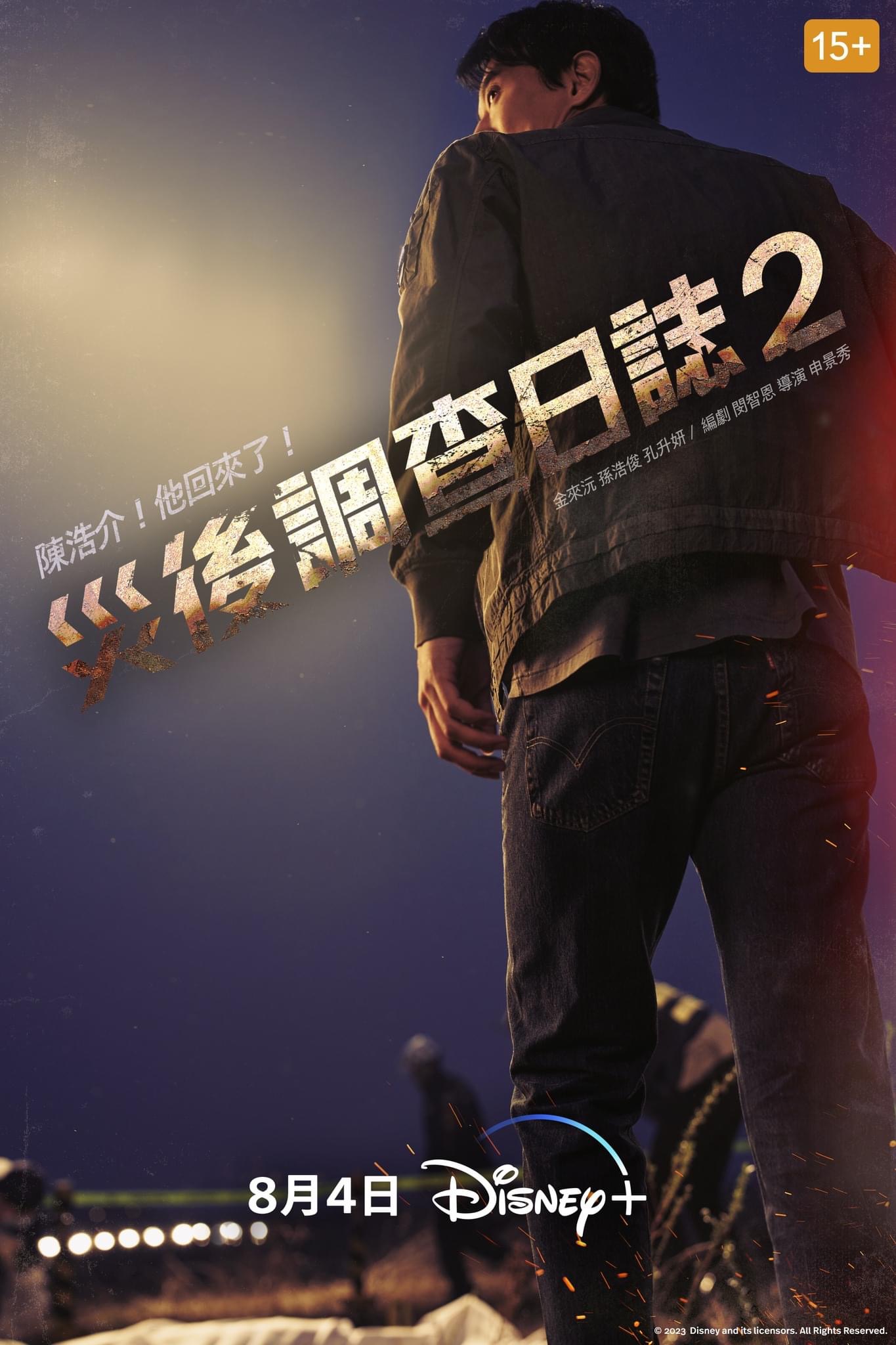 消防厅旁警察厅 第二季的海报-正式海报 中国台湾