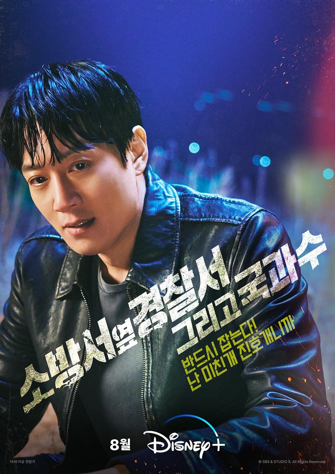 消防厅旁警察厅 第二季的海报-正式海报 韩国