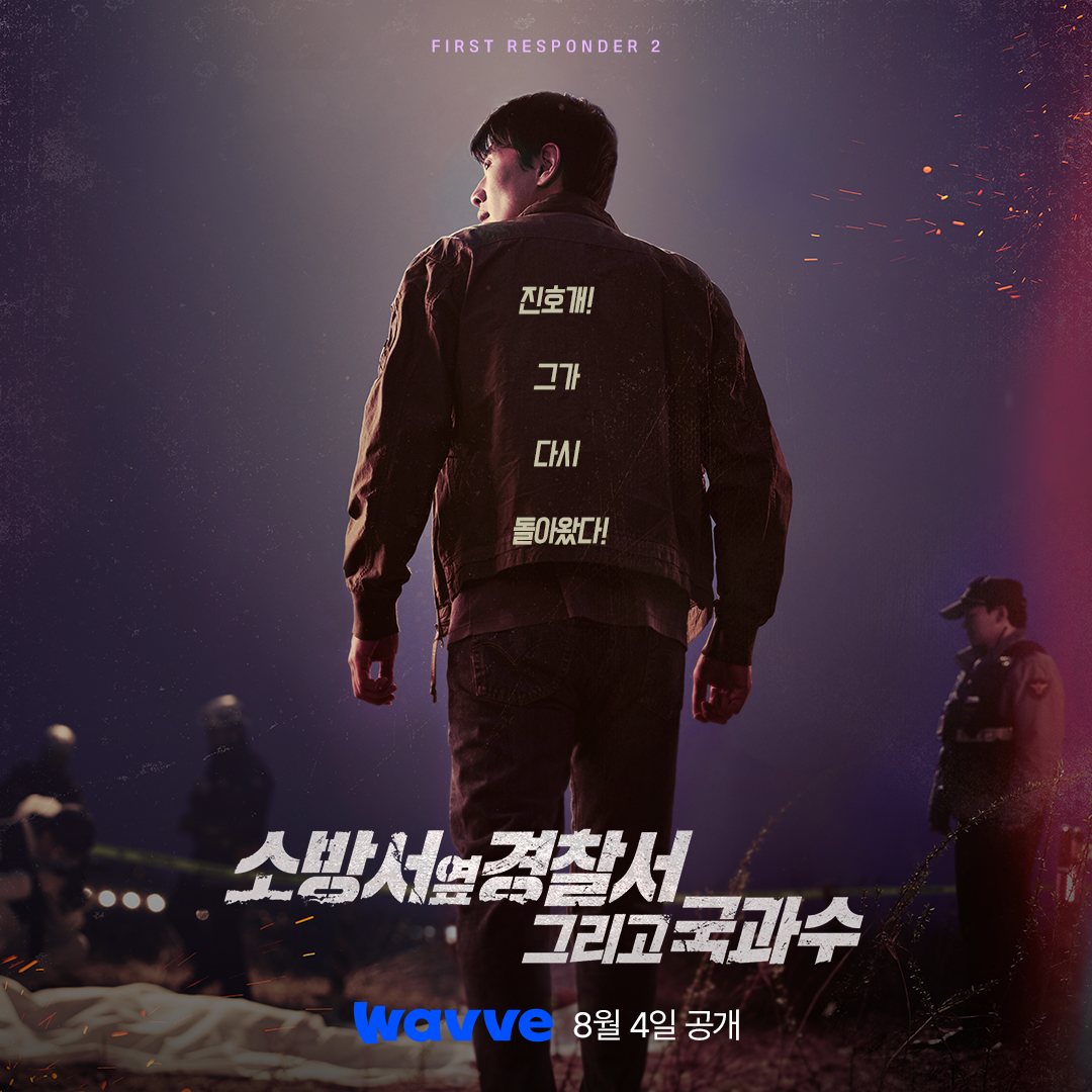 消防厅旁警察厅 第二季的海报-预告海报