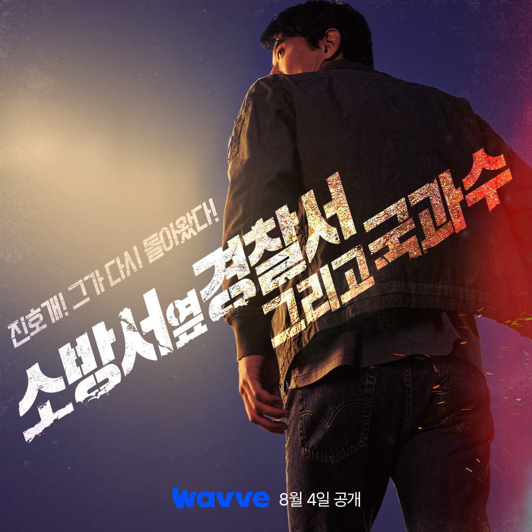 消防厅旁警察厅 第二季的海报-预告海报