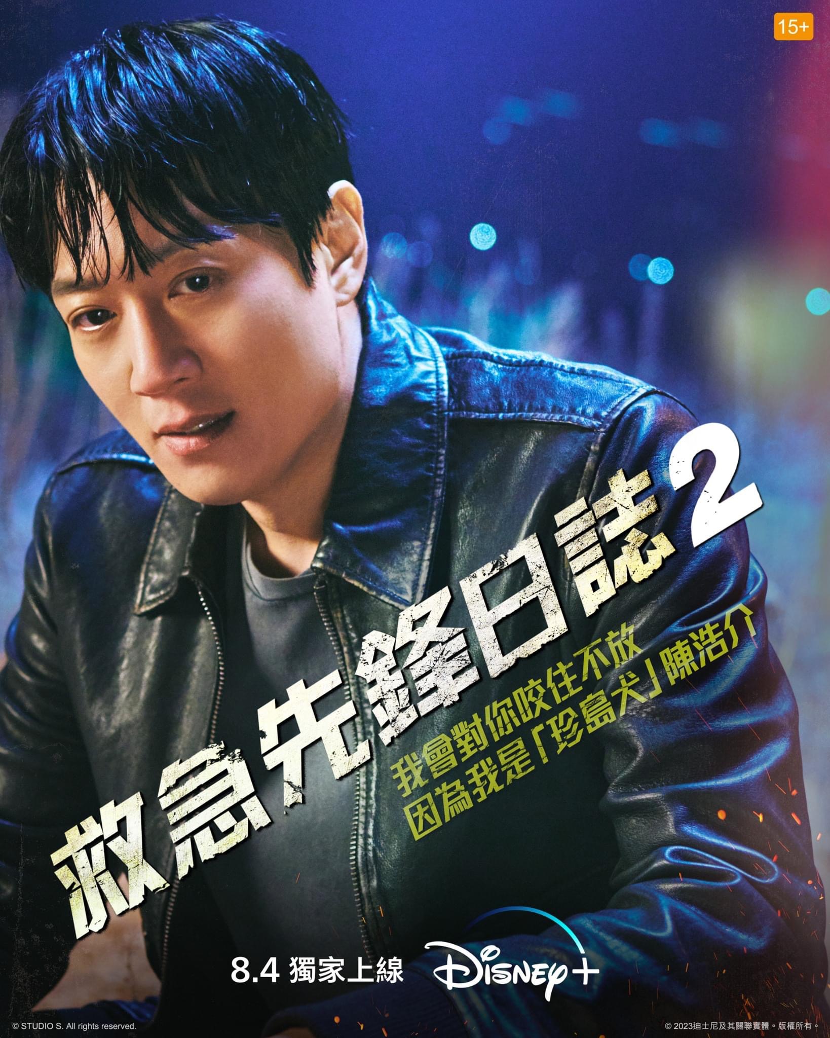 消防厅旁警察厅 第二季的海报-正式海报 中国香港