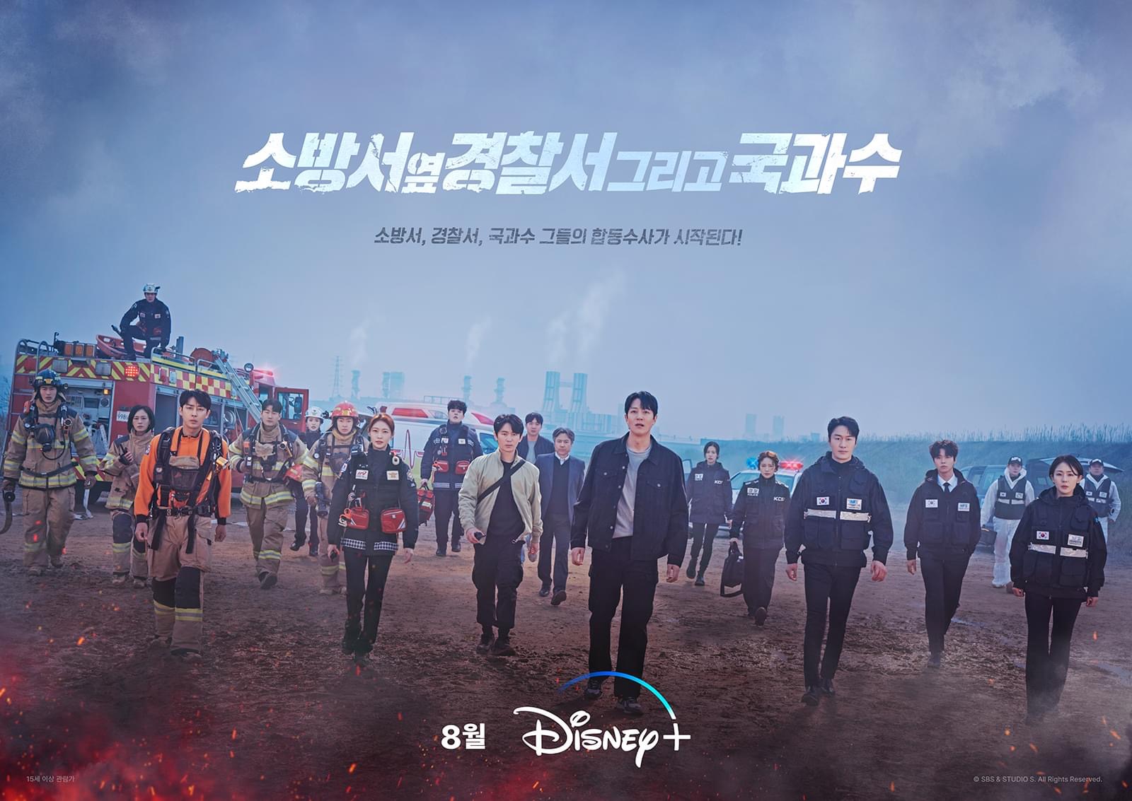 消防厅旁警察厅 第二季的海报-正式海报 韩国