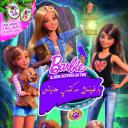 芭比姐妹之狗狗大冒险