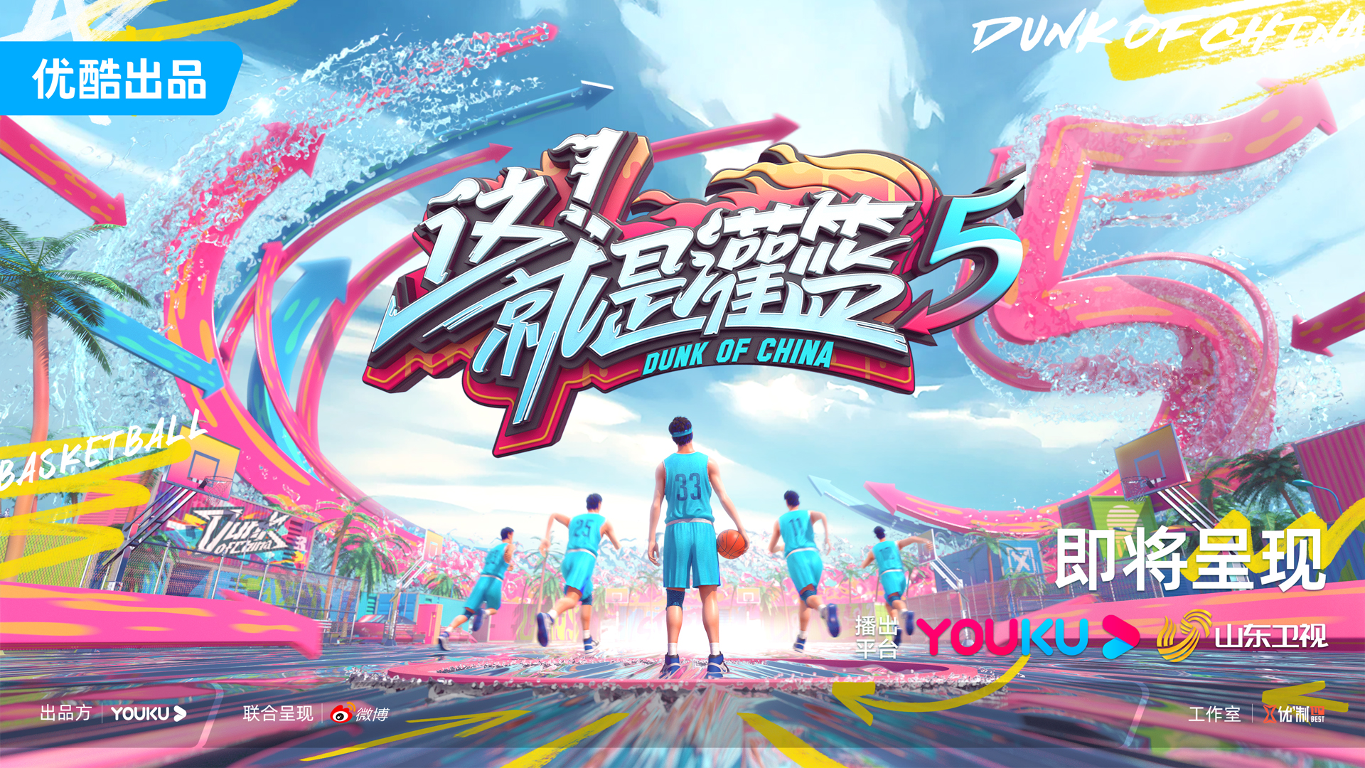 这！就是灌篮 第五季的海报-正式海报 中国大陆