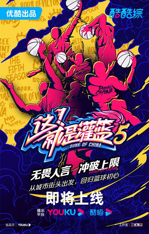 这！就是灌篮 第五季的海报-正式海报