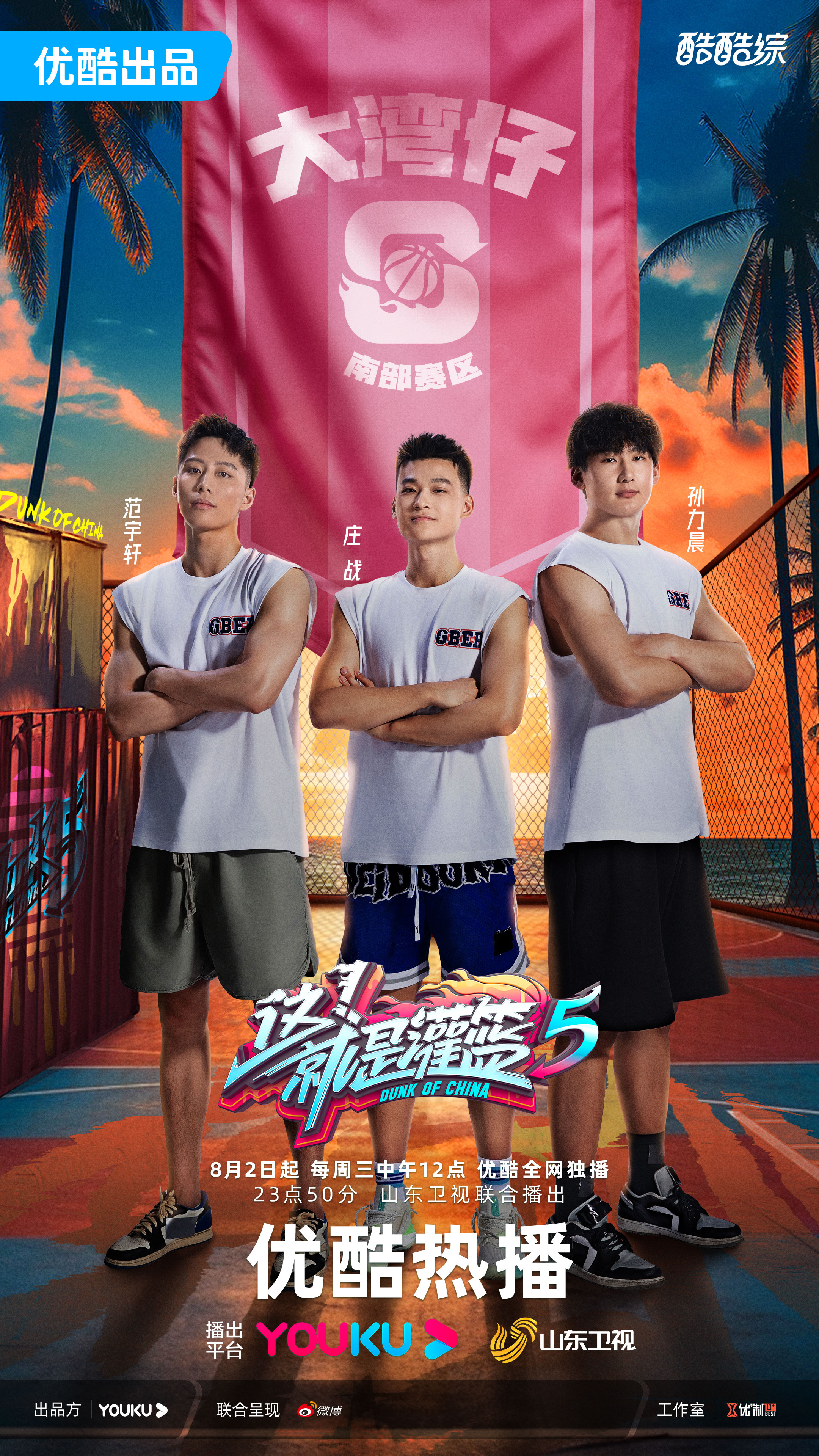 这！就是灌篮 第五季的海报-角色海报