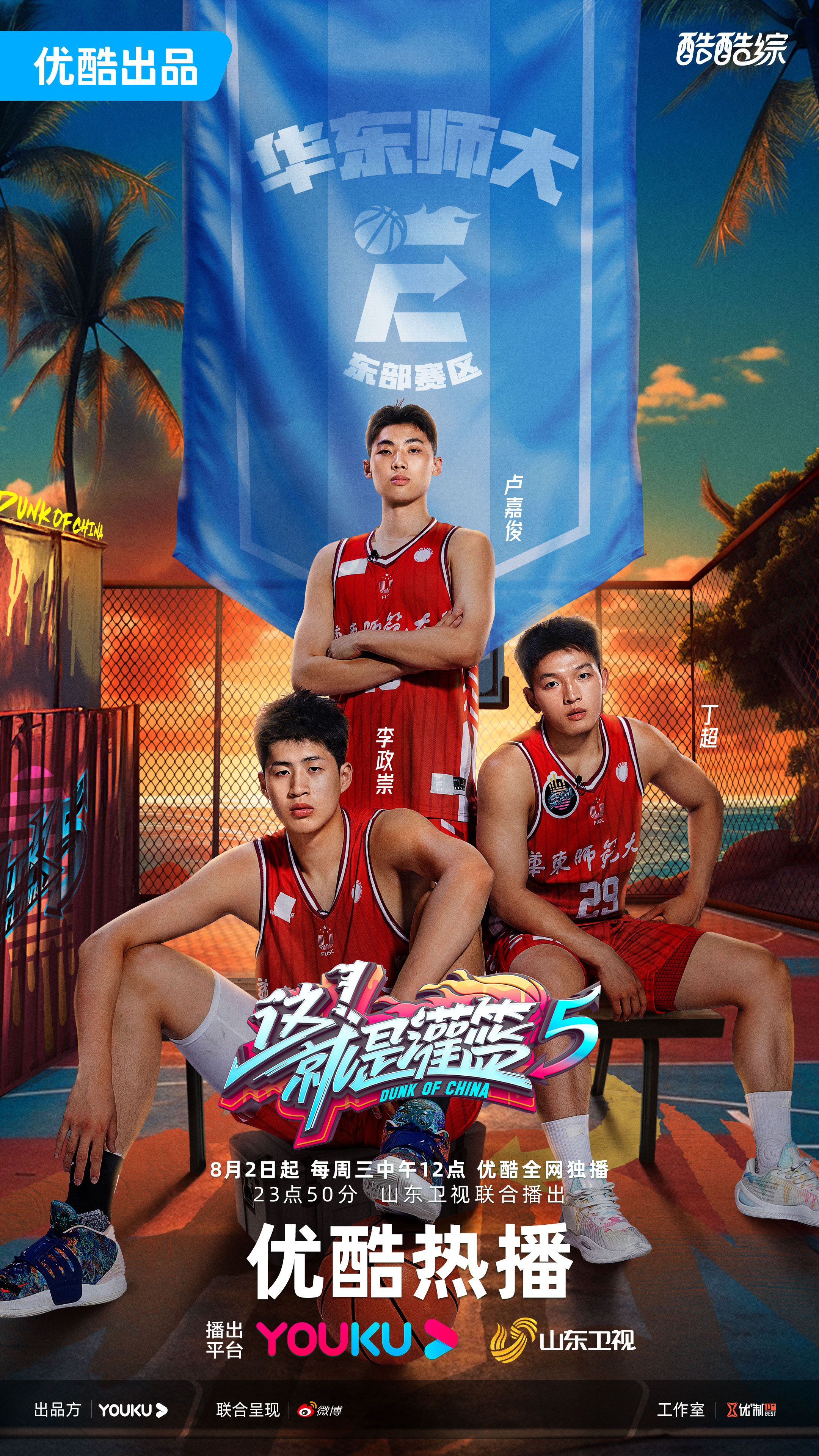 这！就是灌篮 第五季的海报-角色海报