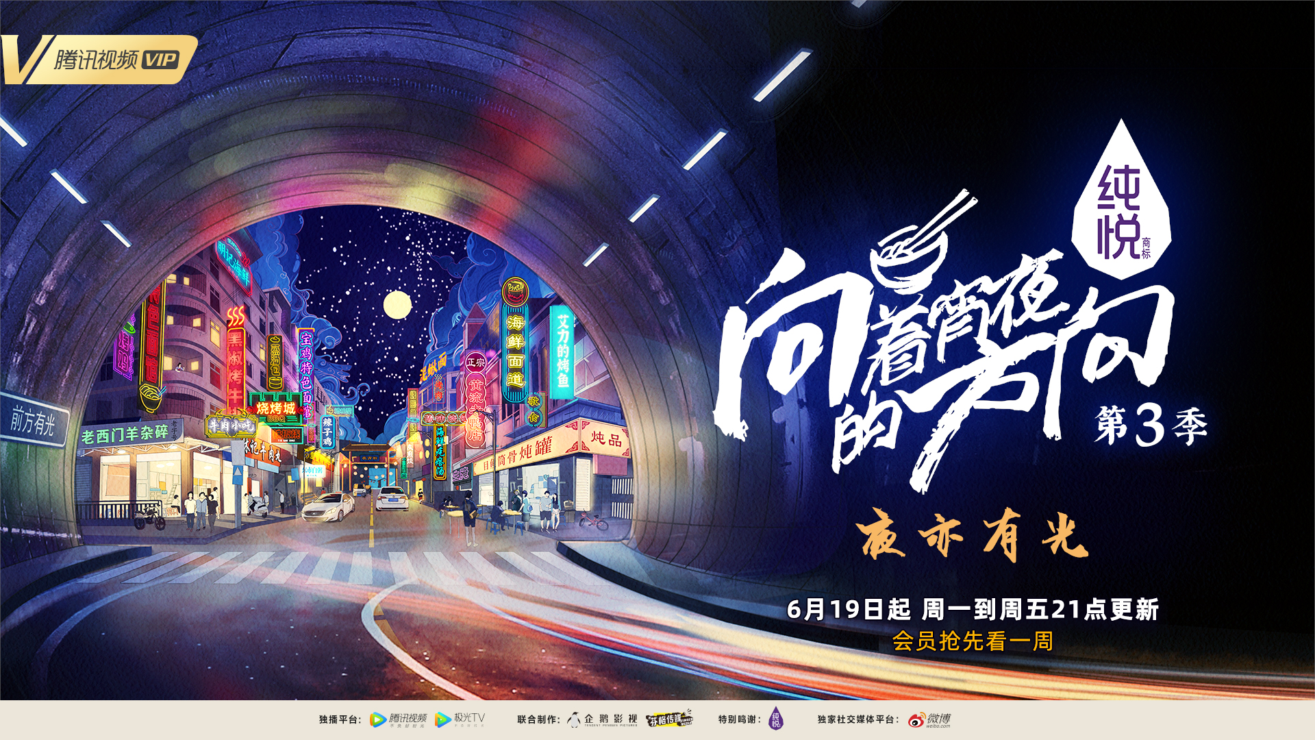 向着宵夜的方向 第3季的海报-正式海报 中国大陆