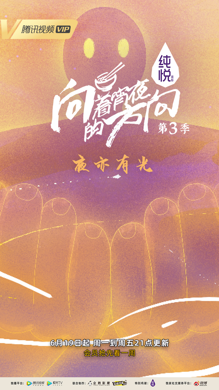 向着宵夜的方向 第3季的海报-其他海报 中国大陆