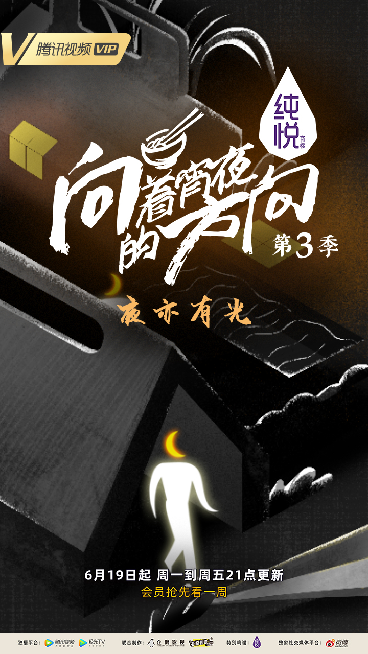 向着宵夜的方向 第3季的海报-其他海报 中国大陆