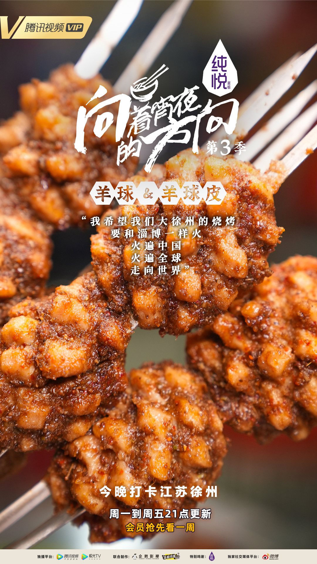 向着宵夜的方向 第3季的海报-预告海报 中国大陆