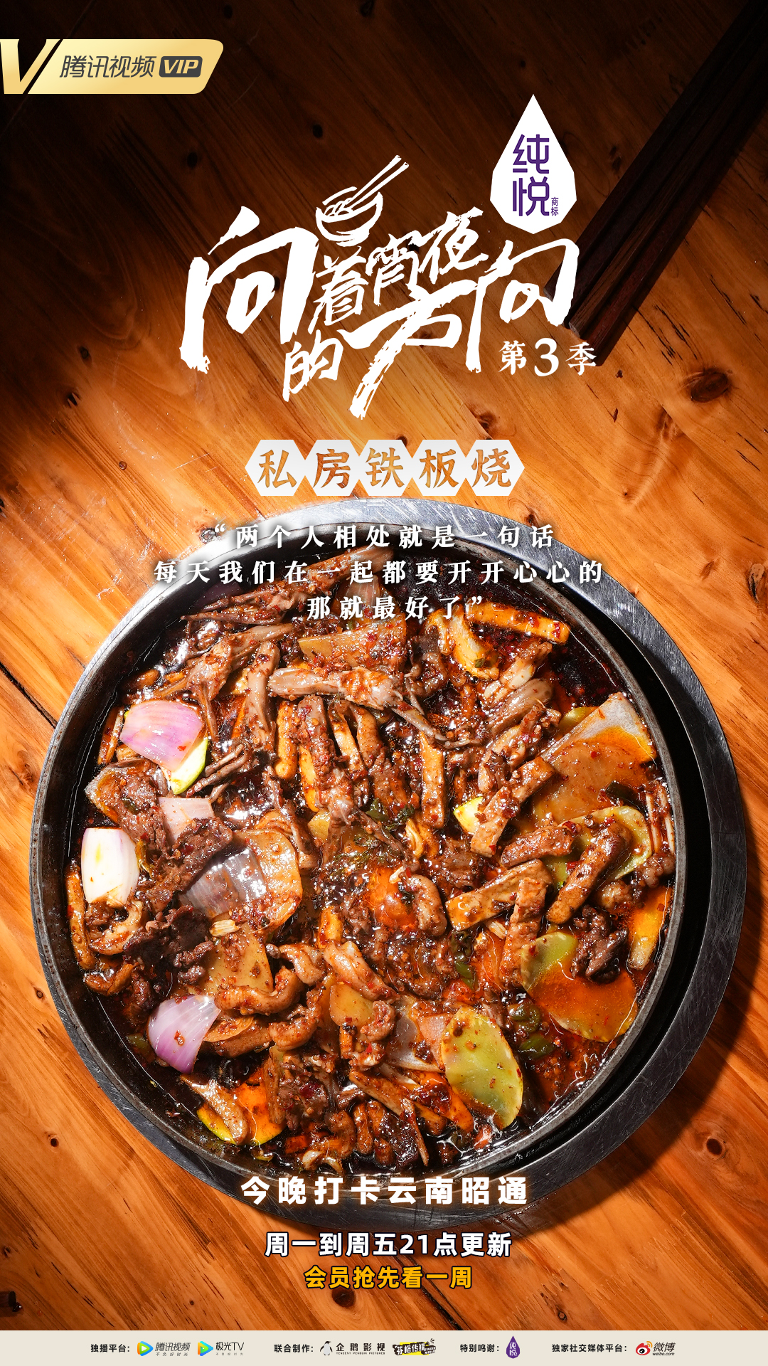 向着宵夜的方向 第3季的海报-预告海报 中国大陆