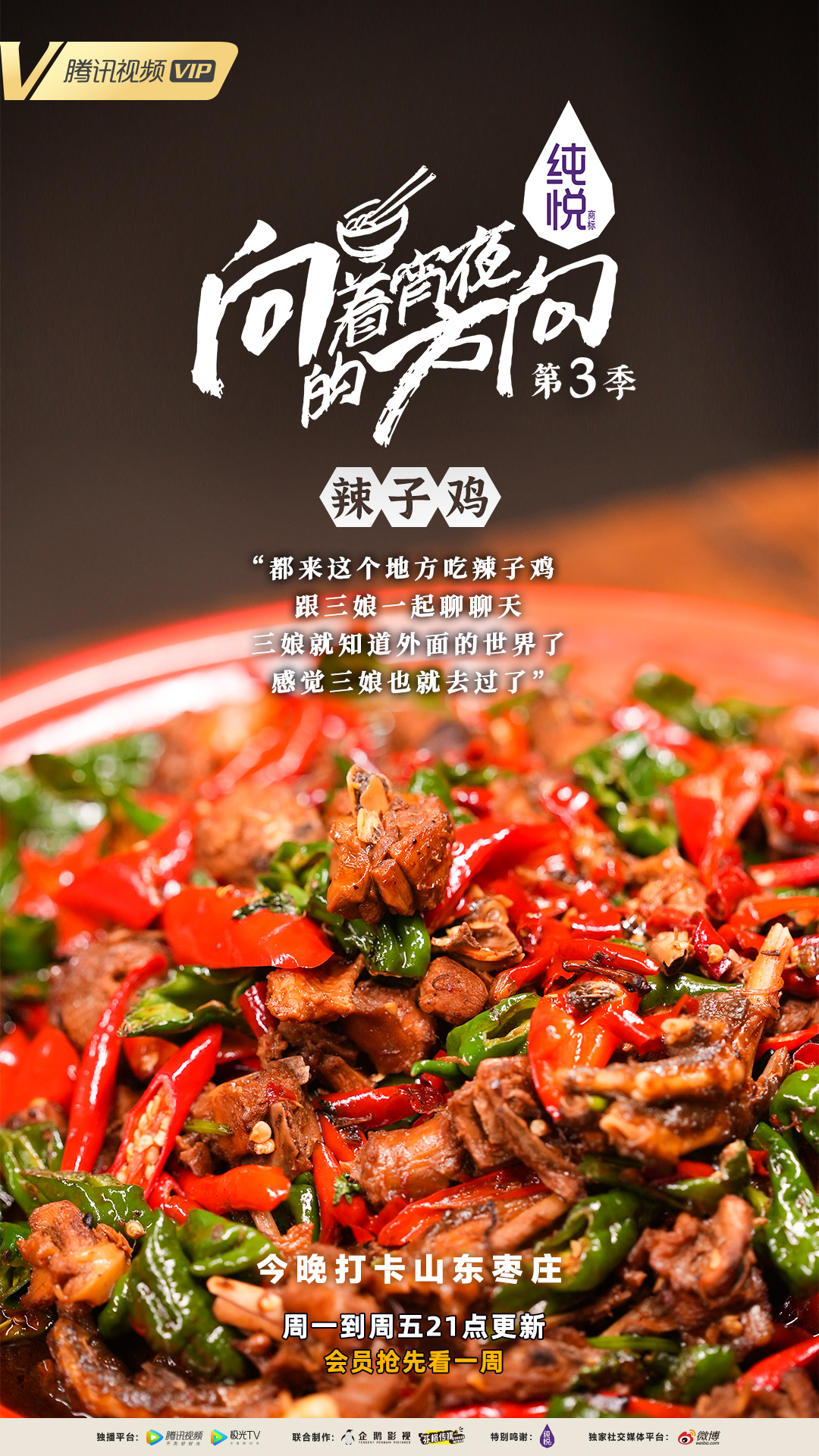 向着宵夜的方向 第3季的海报-预告海报 中国大陆