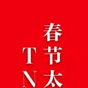 TNT春节太闹腾