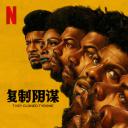 他们克隆了蒂龙