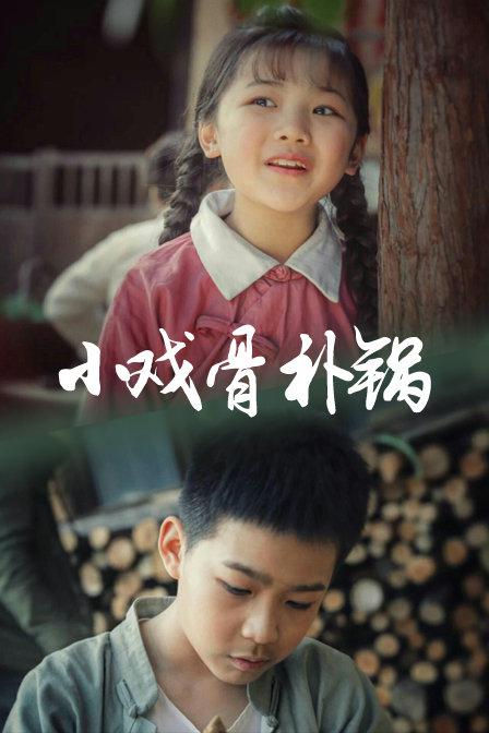 小戏骨：补锅的海报-正式海报