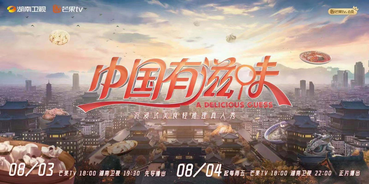 中国有滋味的海报-正式海报 中国大陆