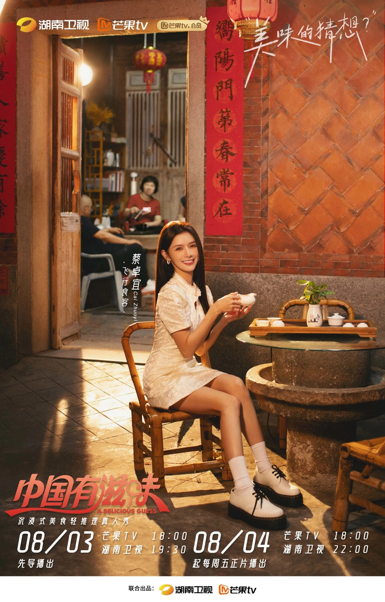 中国有滋味的海报-角色海报 中国大陆