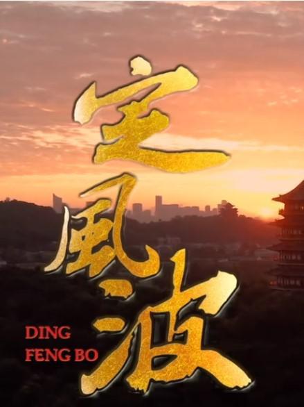 定风波的海报-正式海报