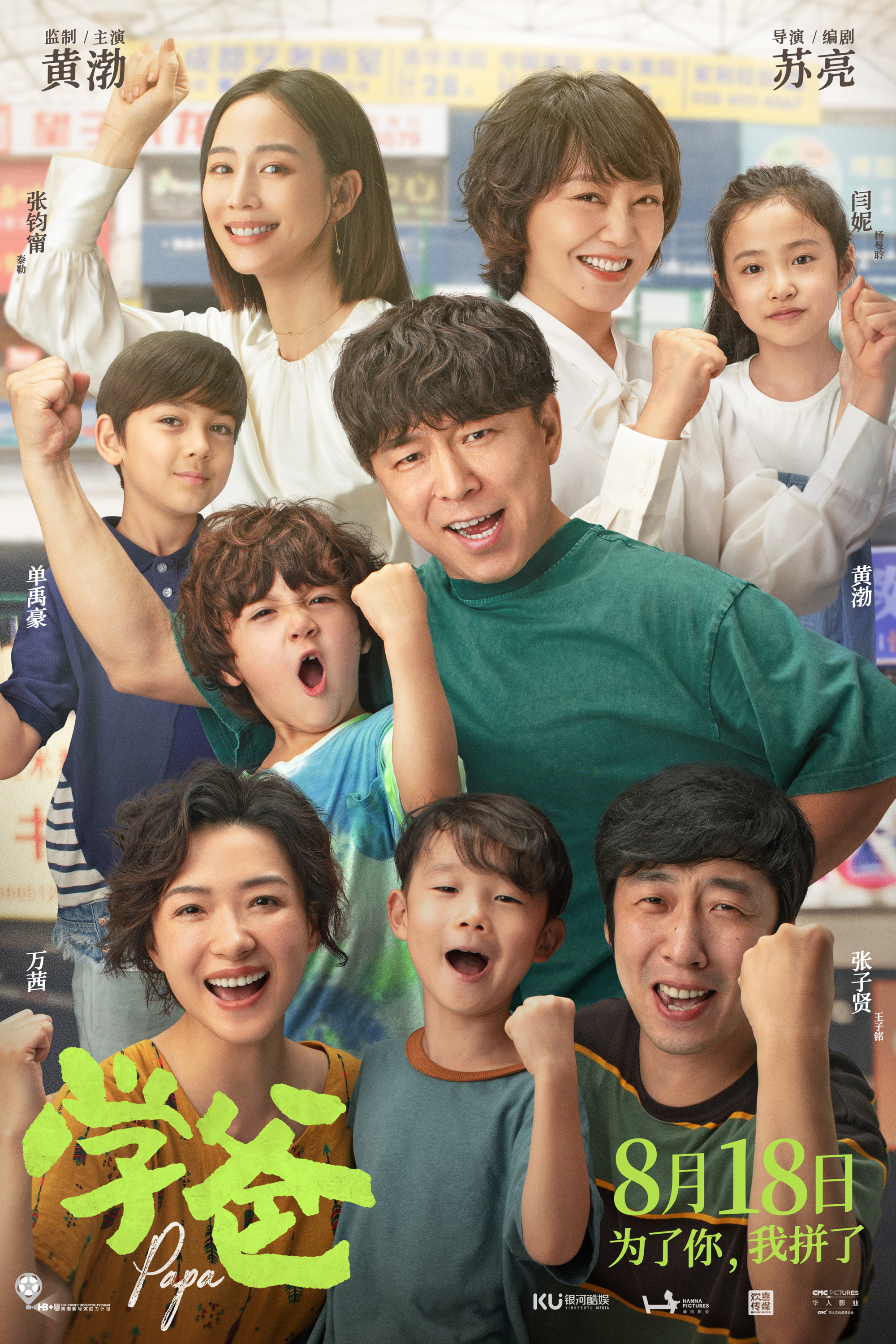 学爸的海报-正式海报