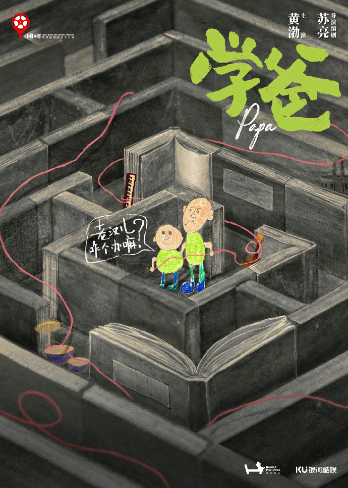 学爸的海报-预告海报 中国大陆