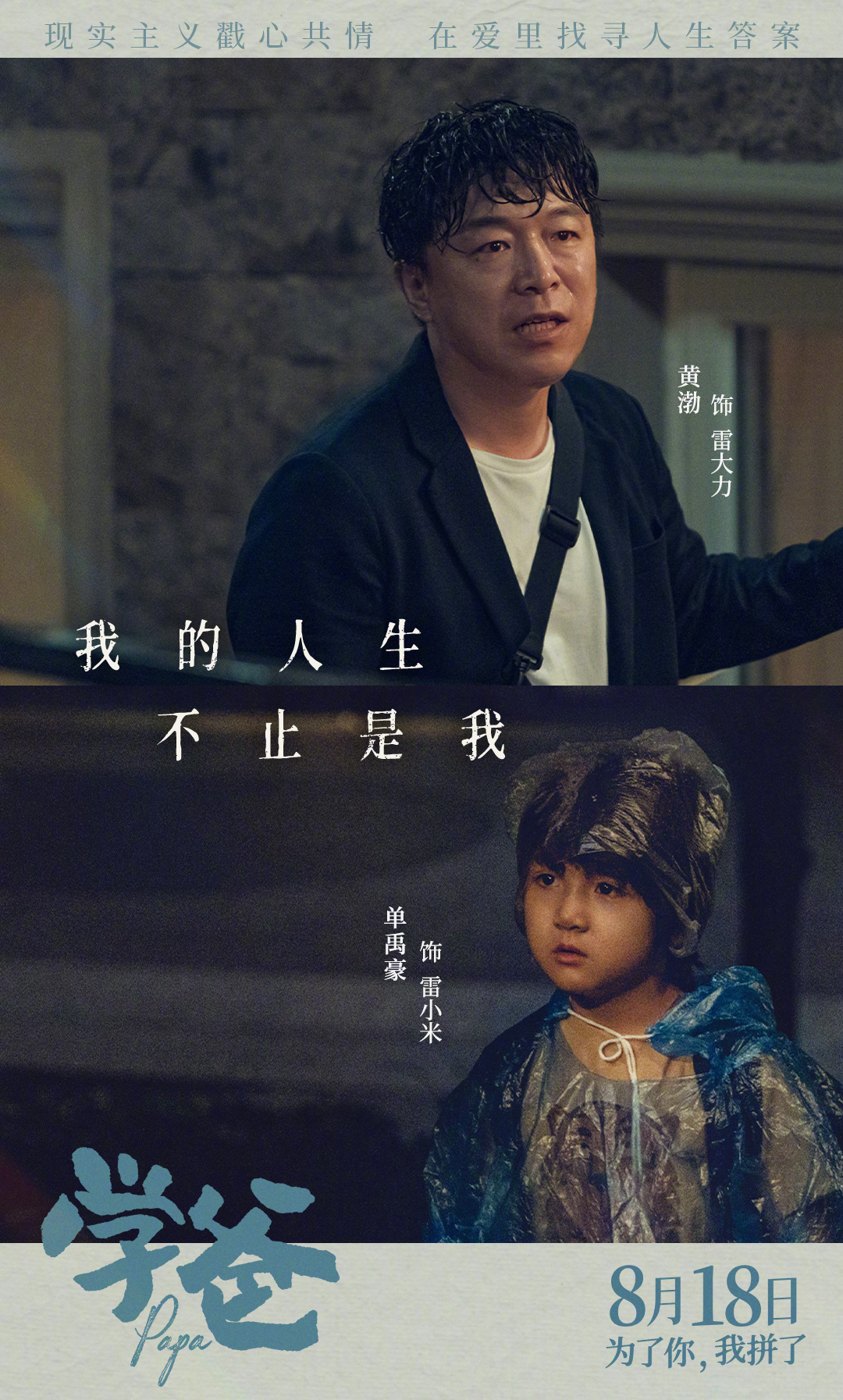 学爸的海报-角色海报 中国大陆