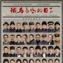 铁马豪情的日子