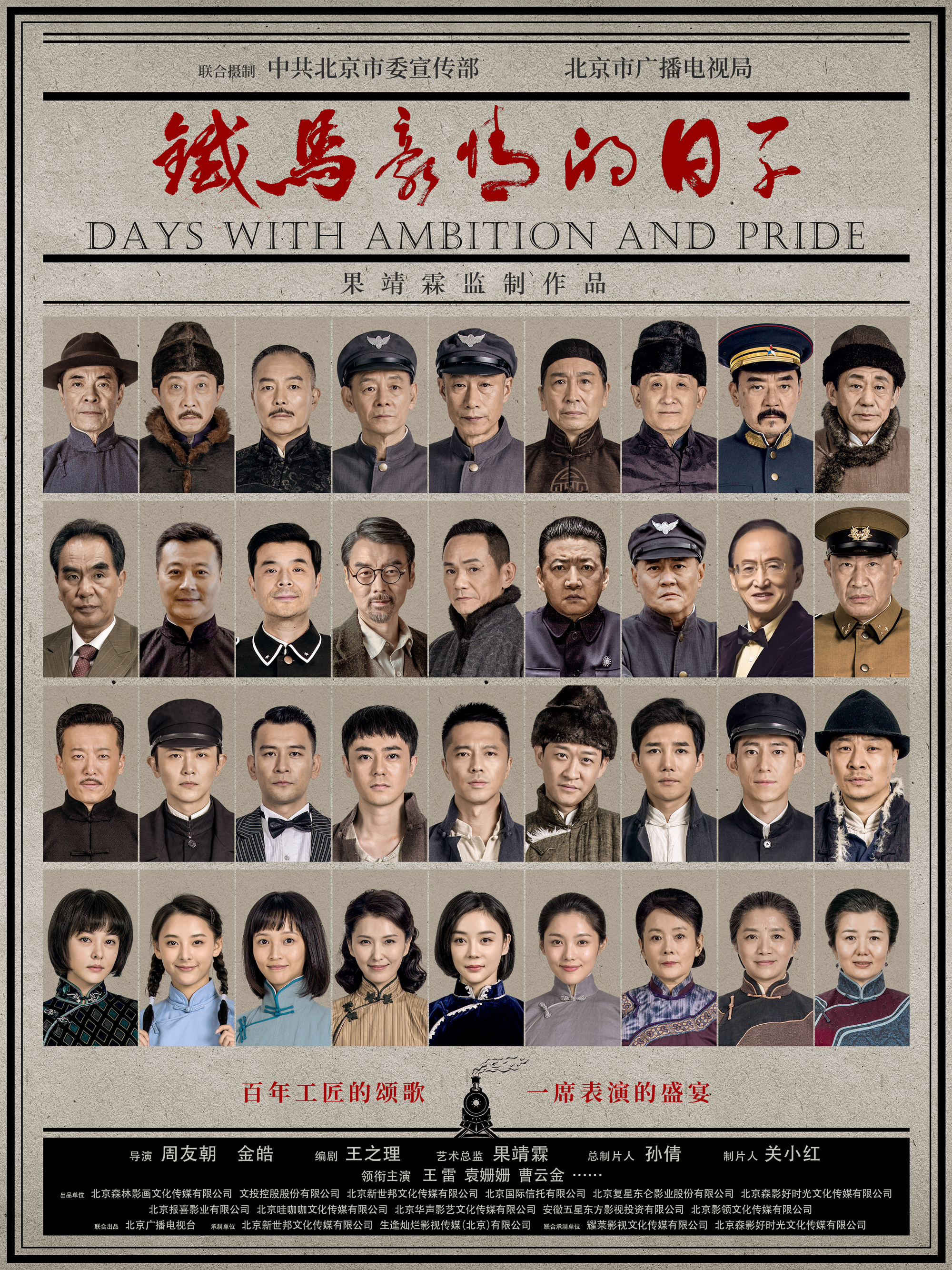 铁马豪情的日子的海报-正式海报 中国大陆