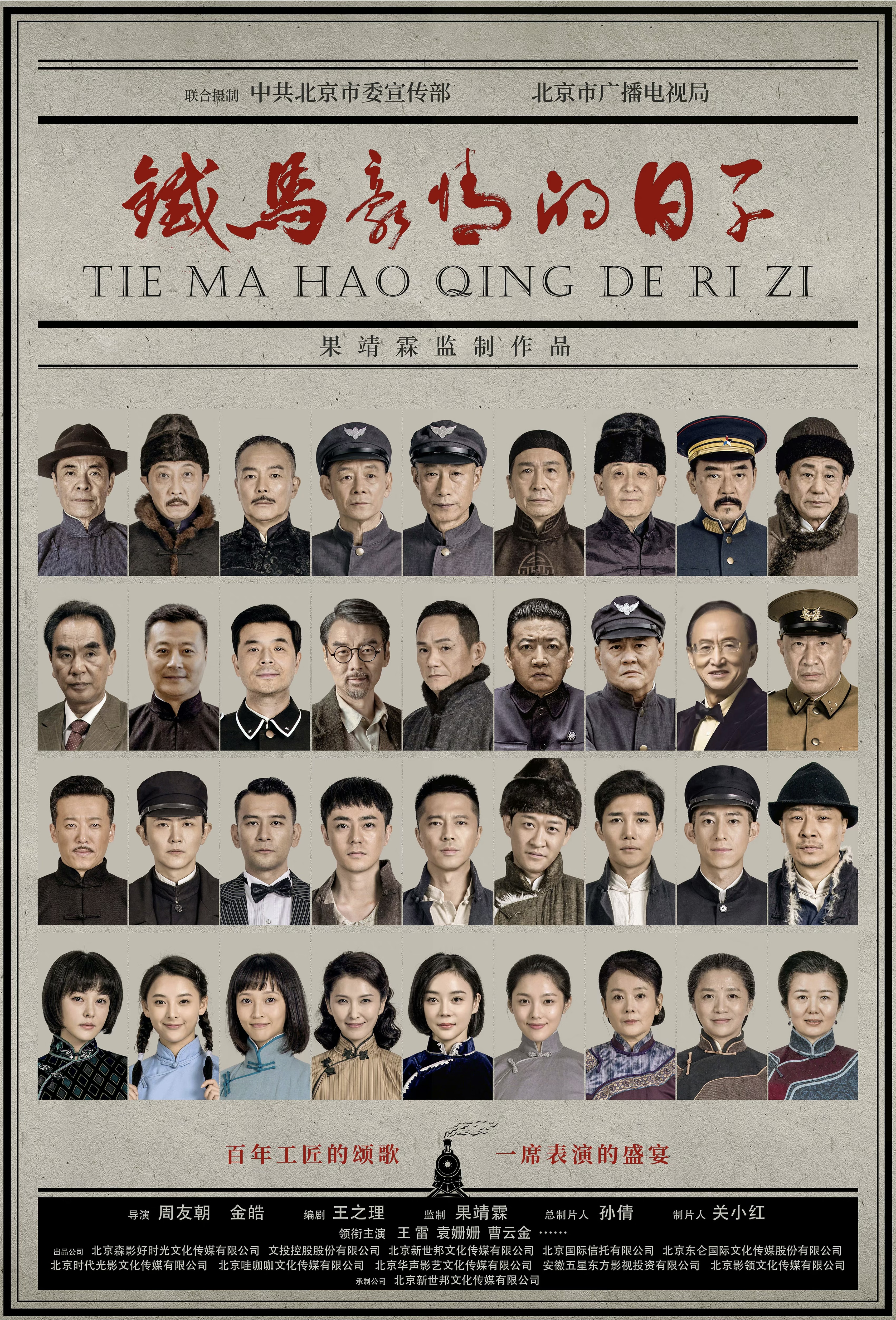 铁马豪情的日子的海报-预告海报 中国大陆