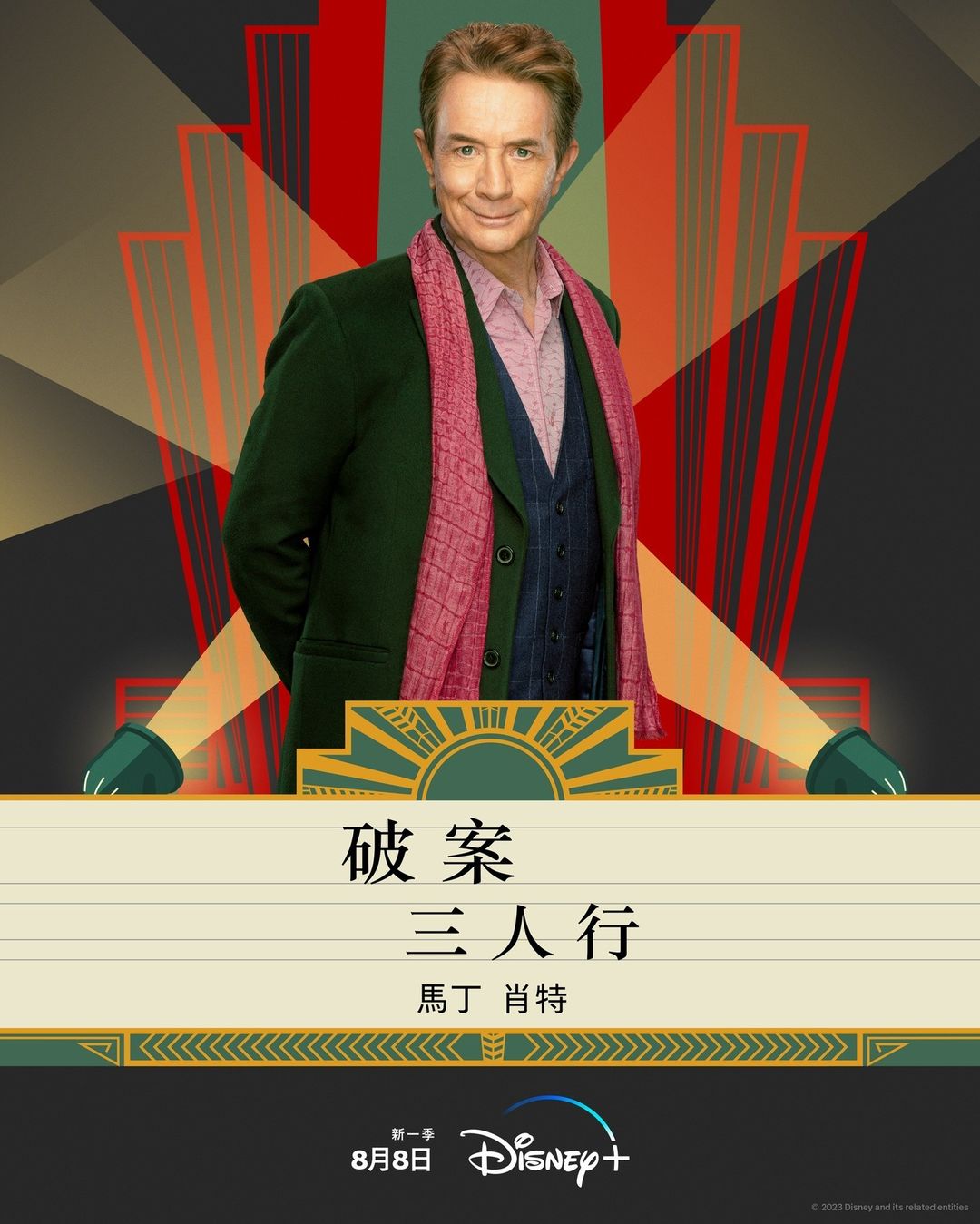 大楼里只有谋杀 第三季的海报-角色海报 中国台湾