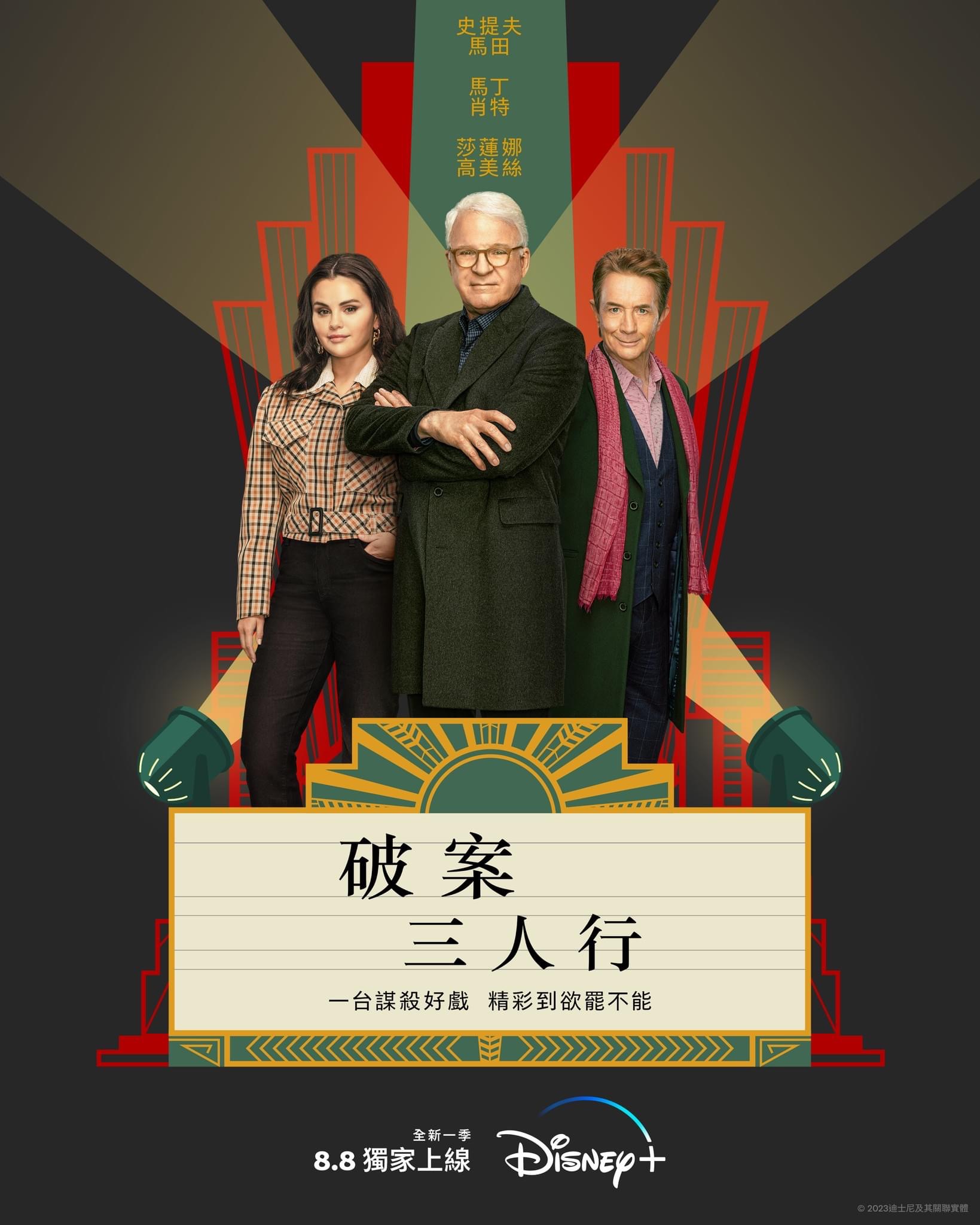 大楼里只有谋杀 第三季的海报-正式海报 中国香港