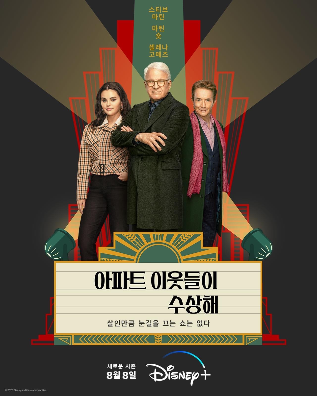 大楼里只有谋杀 第三季的海报-正式海报 韩国