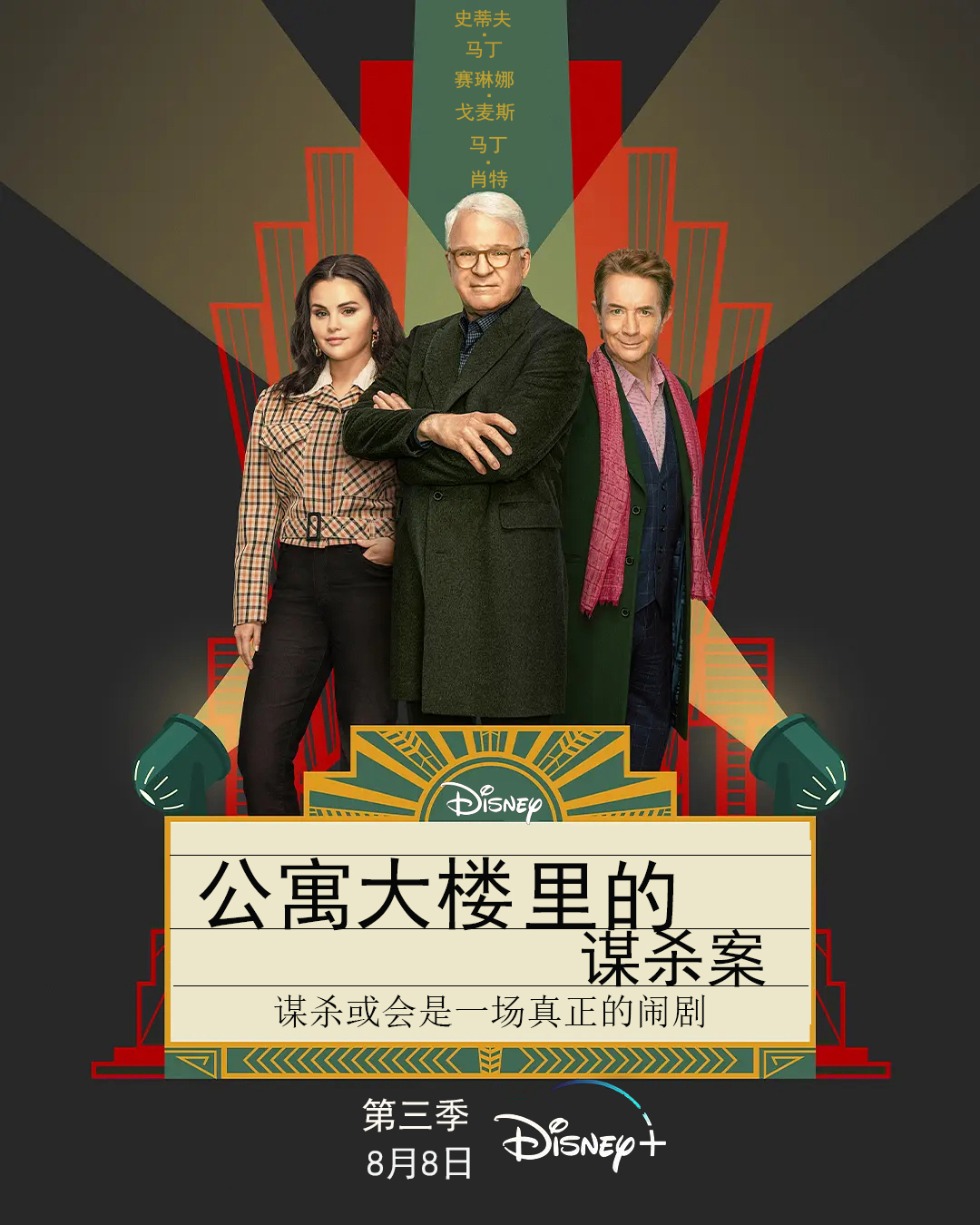 大楼里只有谋杀 第三季的海报-正式海报 中国大陆