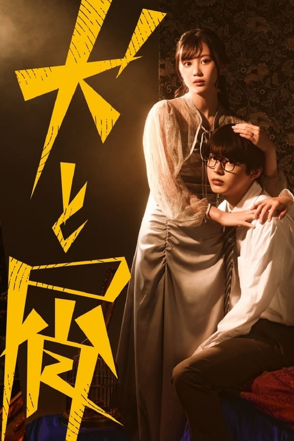 犬与屑的海报-正式海报 电影先生