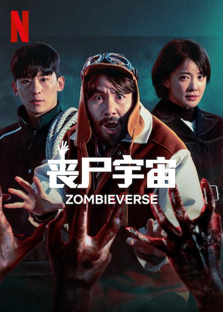 丧尸宇宙的海报-正式海报