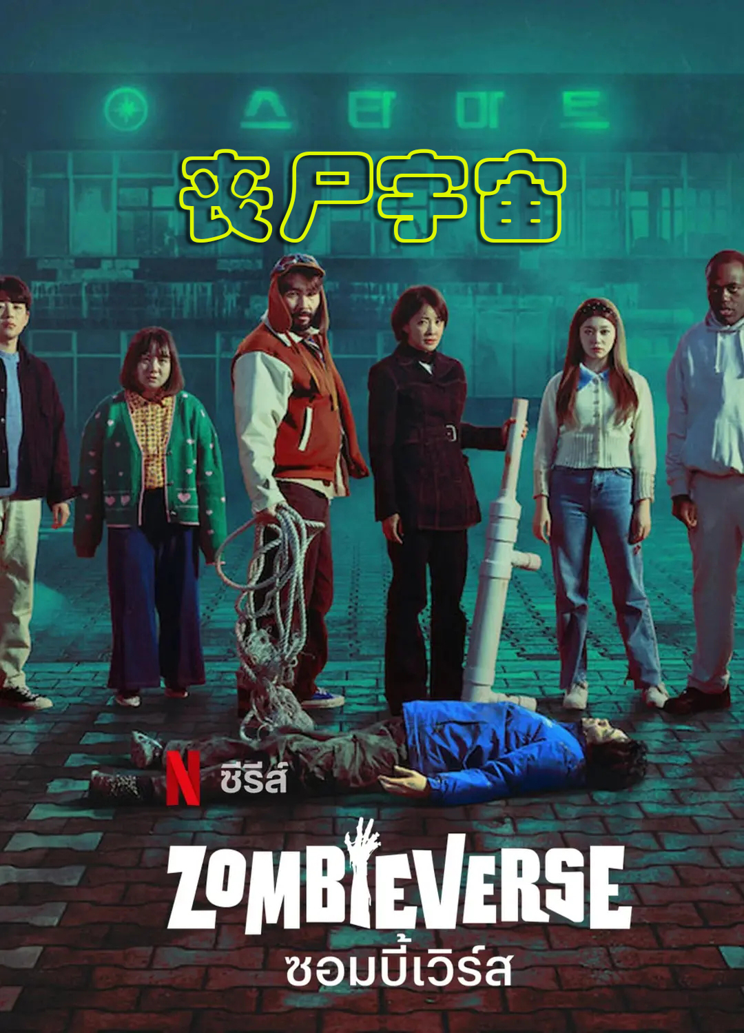 丧尸宇宙的海报-其他海报