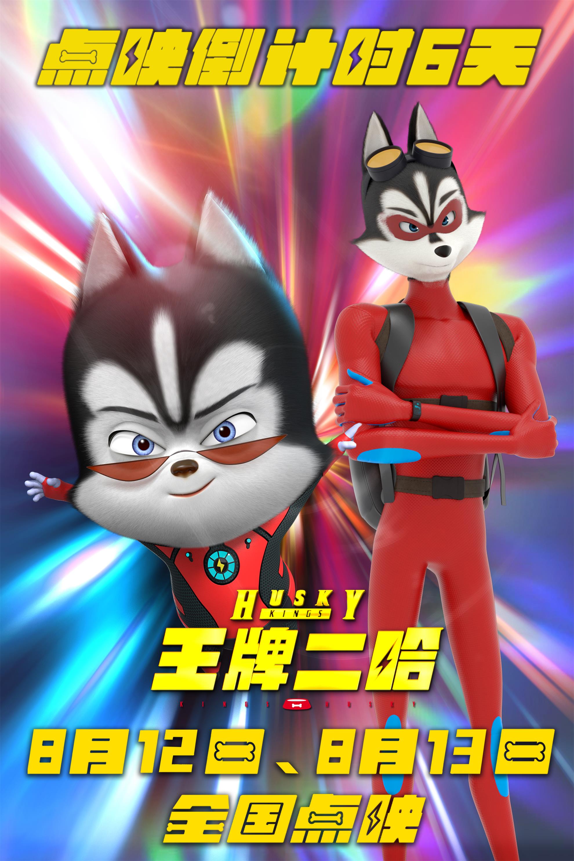 王牌二哈的海报-正式海报