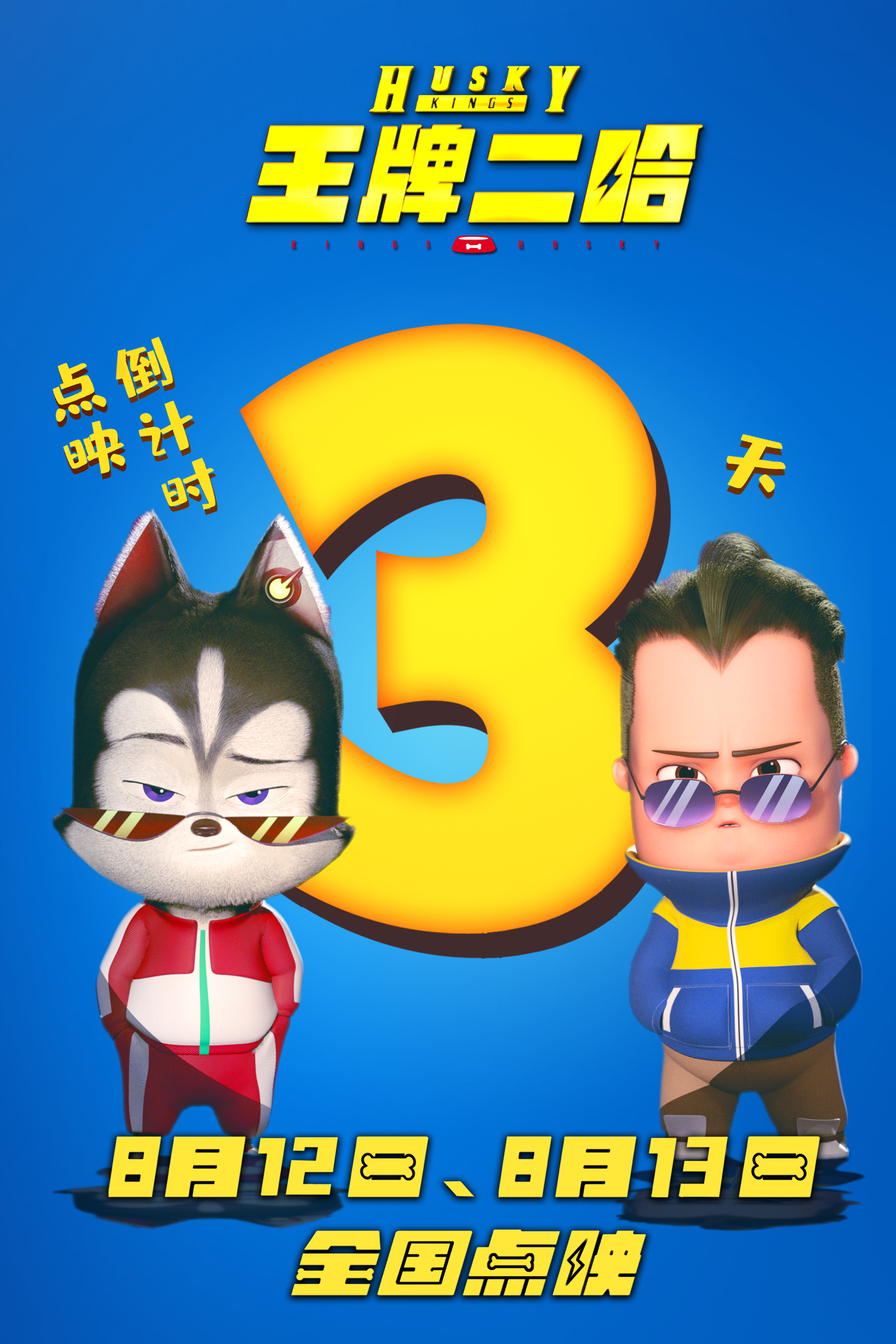 王牌二哈的海报-预告海报 中国大陆