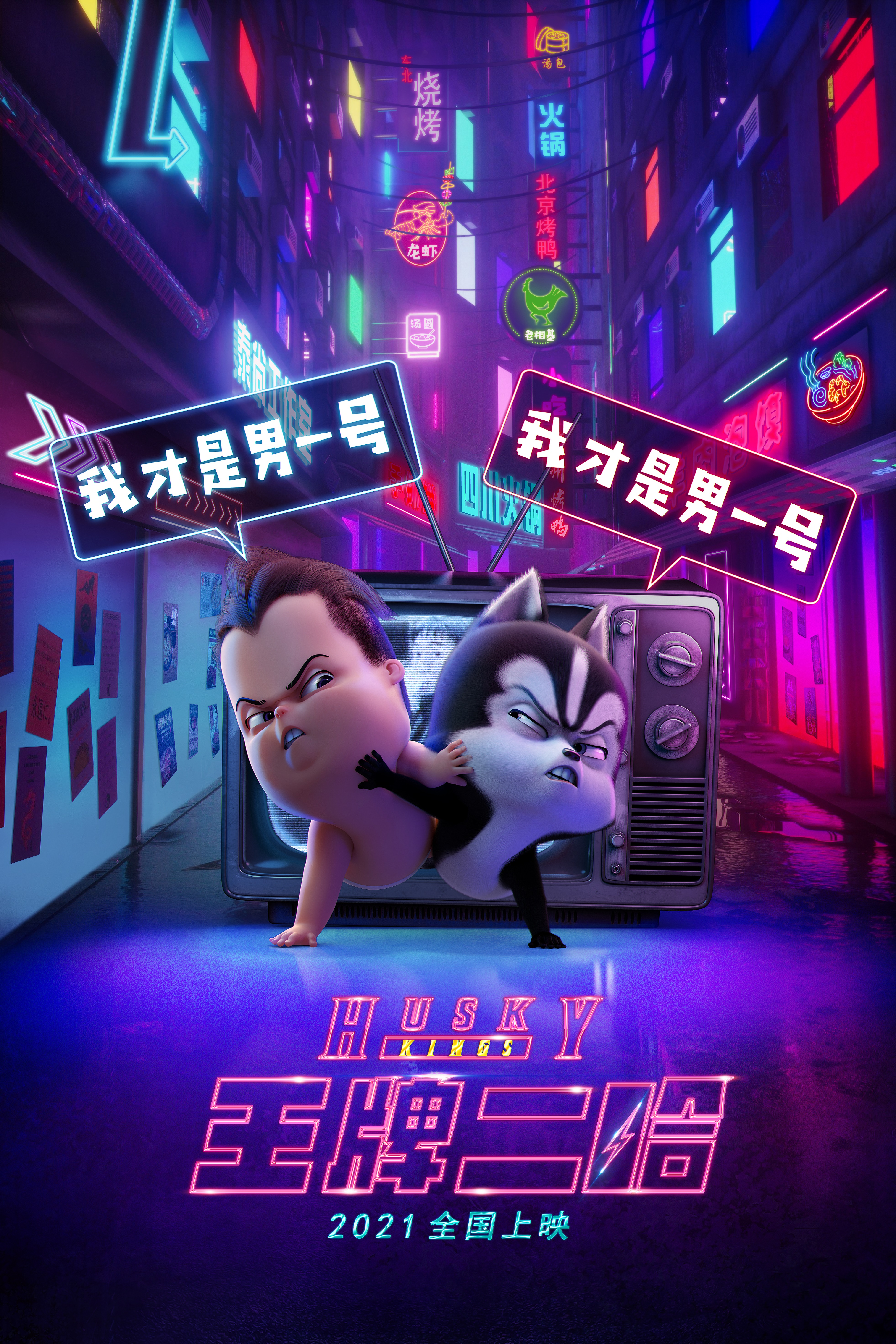 王牌二哈的海报-预告海报 中国大陆