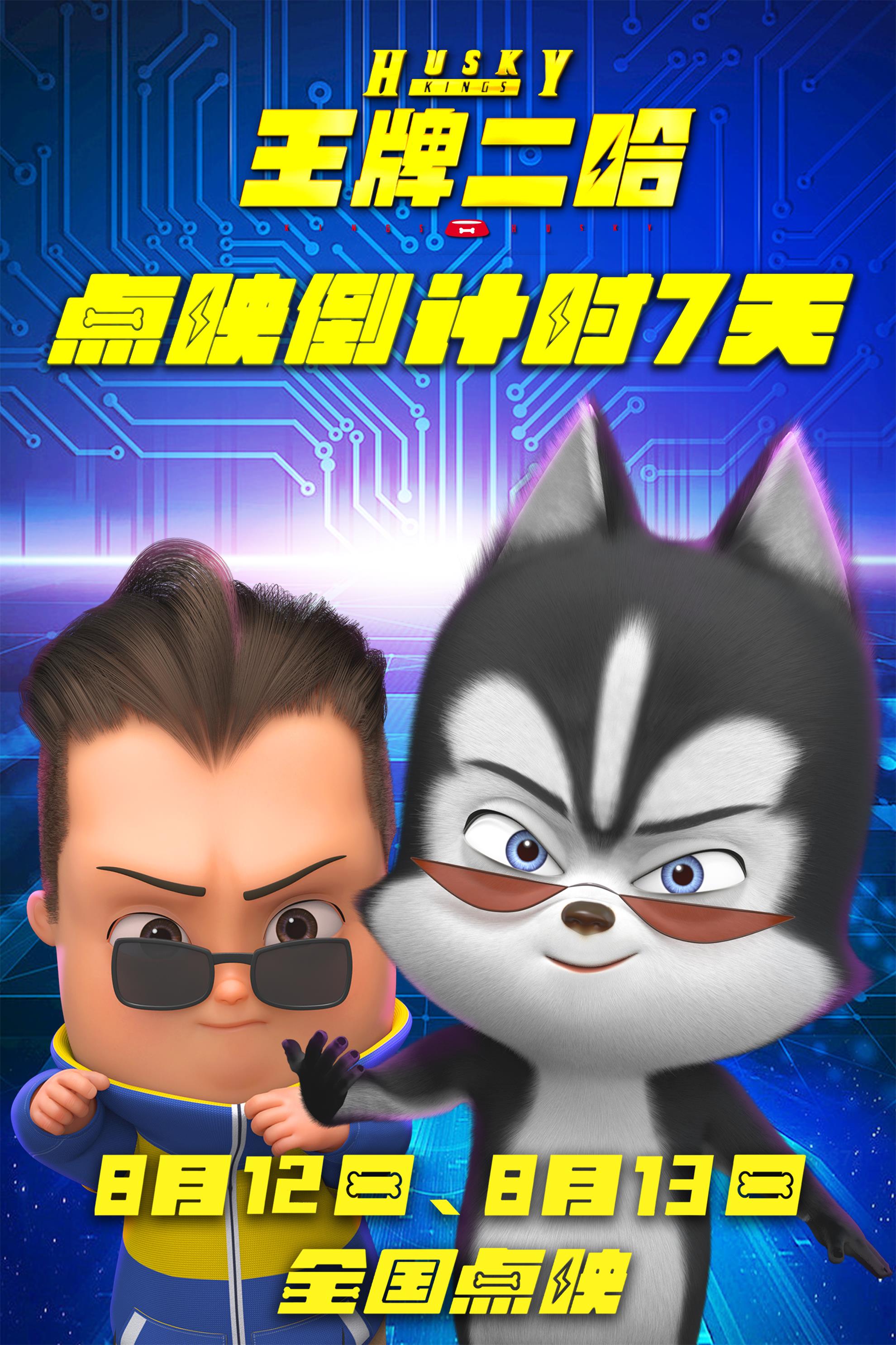 王牌二哈的海报-正式海报 中国大陆