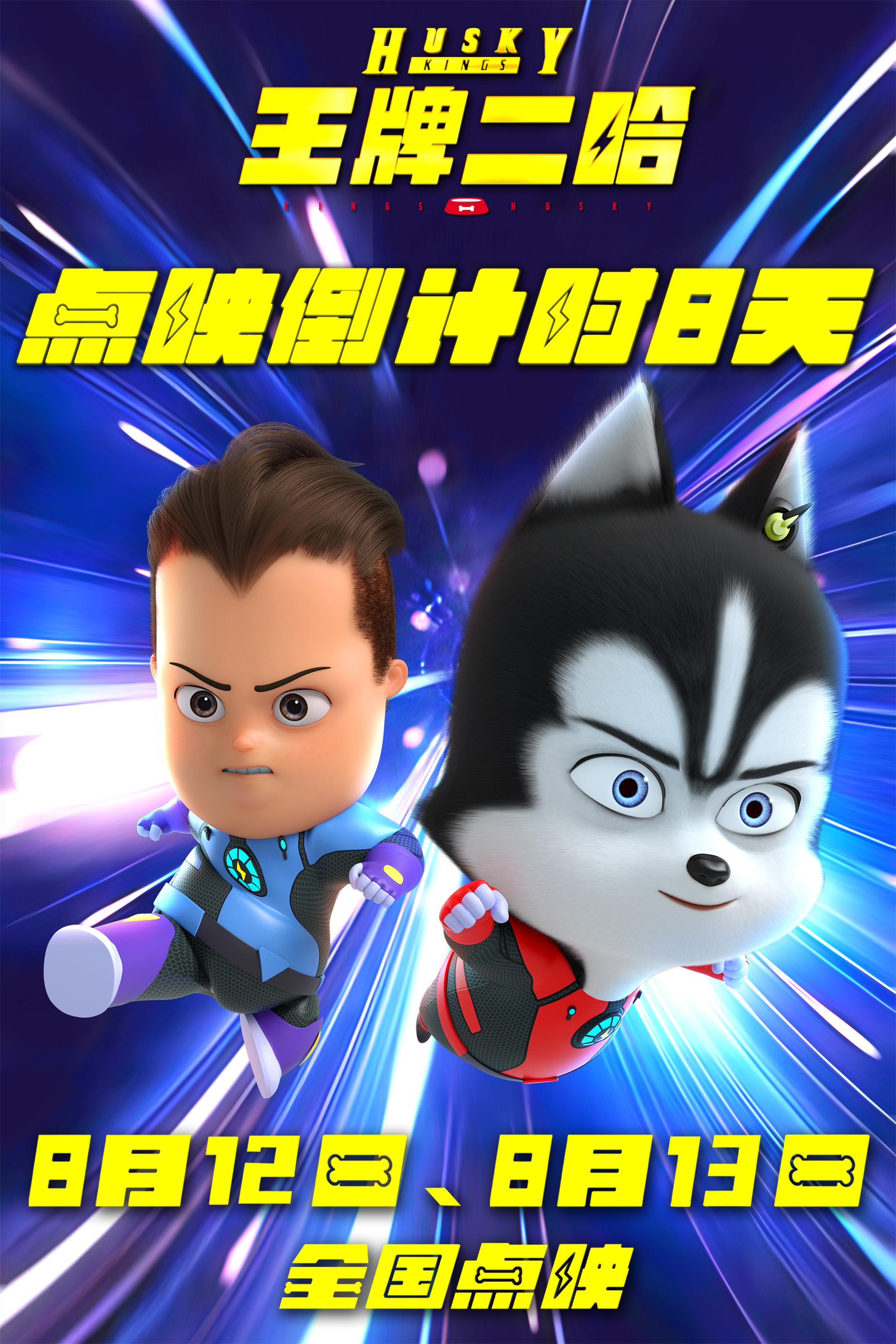 王牌二哈的海报-正式海报 中国大陆